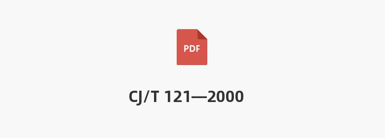 CJ/T 121—2000